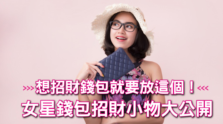想招財錢包就要放這個！女星錢包招財小物大公開！
