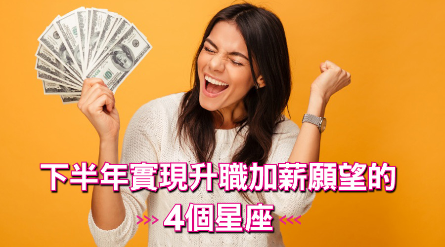 終於等到出頭的這一天!下半年實現升職加薪願望的4個星座