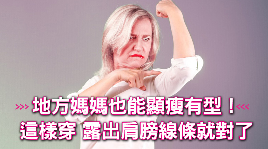 地方媽媽也能顯瘦有型！這樣穿露出肩膀線條就對了