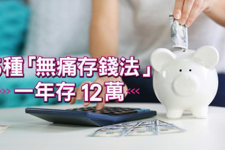 5種「無痛存錢法」一年存12萬,年底給自己加年終!簡單存又能擺脫月光族