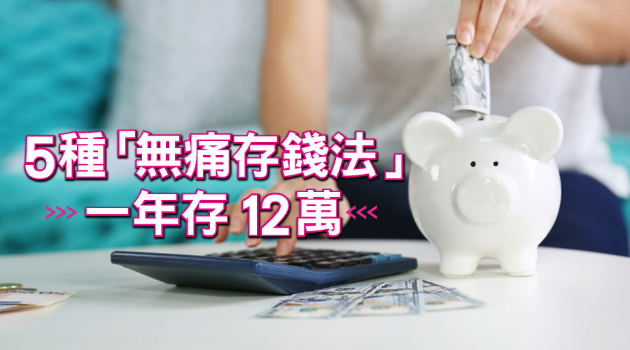 5種「無痛存錢法」一年存12萬,年底給自己加年終!簡單存又能擺脫月光族