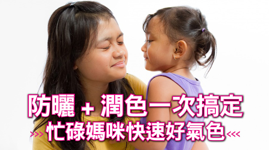 防曬潤色一次搞定 忙碌媽咪也能擁有好氣色