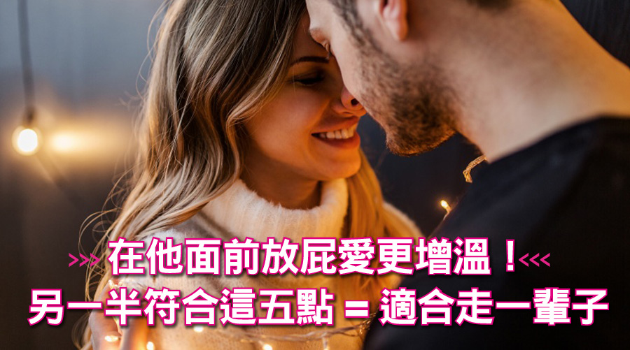 在他面前放屁愛更增溫!跟另一半符合這五點這輩子你們就是天生一對!