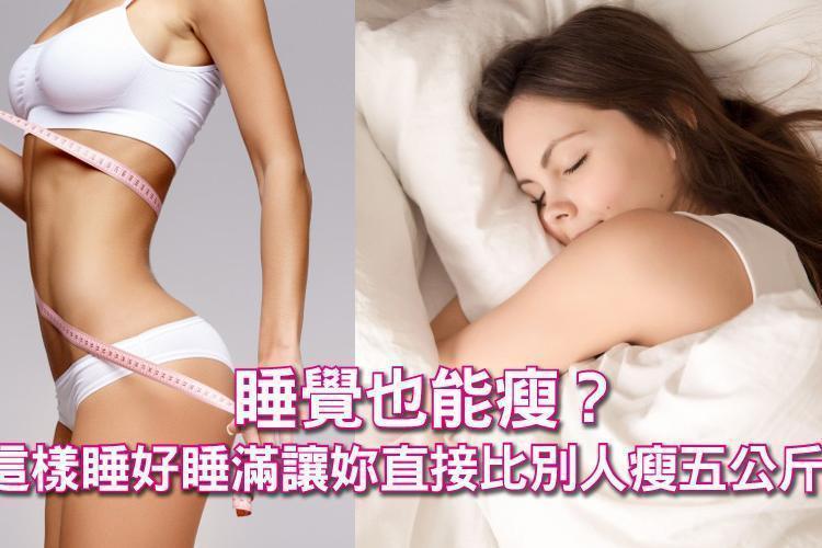 睡覺也能瘦?這樣睡好睡滿讓妳直接比別人瘦五公斤!