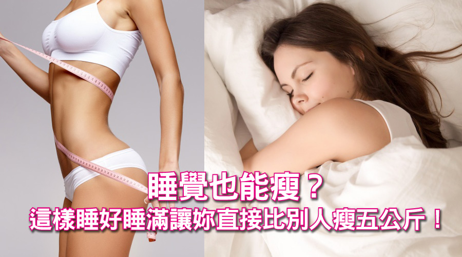 睡覺也能瘦?這樣睡好睡滿讓妳直接比別人瘦五公斤!