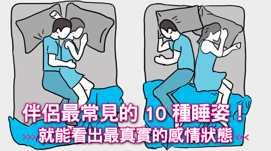 神準！伴侶最常見的10種睡姿，就能看出最真實的感情狀態