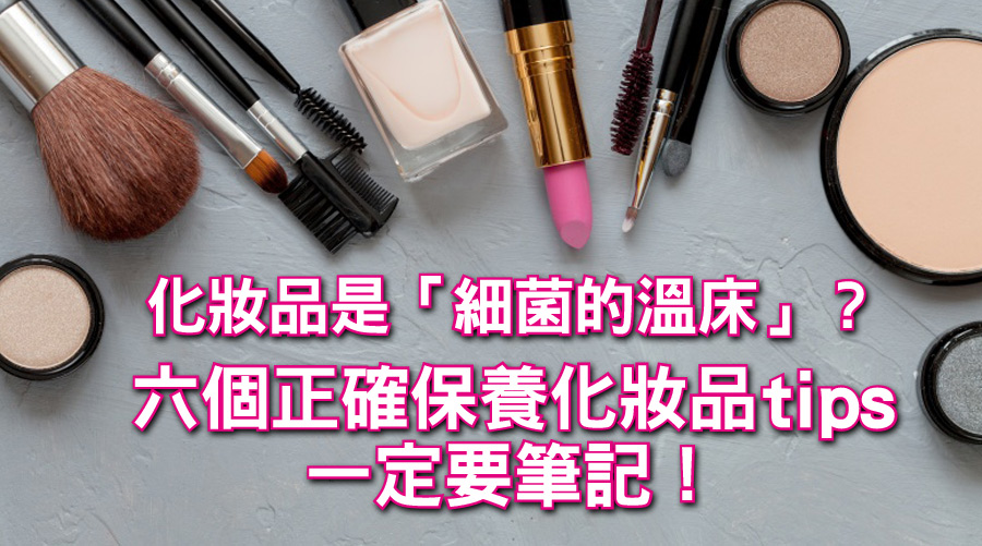 化妝品是「細菌的溫床」？六個正確保養化妝品tips妳一定要筆記！