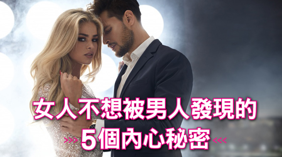 女人不想被男人發現的5個內心秘密：私下其實超邋遢、就是介意你的前女友