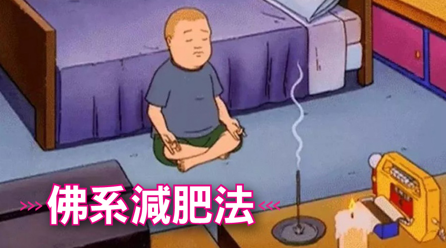 佛系減肥法：不用運動！不用忌口！緣份到了自然變瘦又變美
