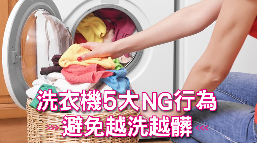 衣服不是丟進洗衣機就會變乾淨！洗衣機５大NG行為避免越洗越髒