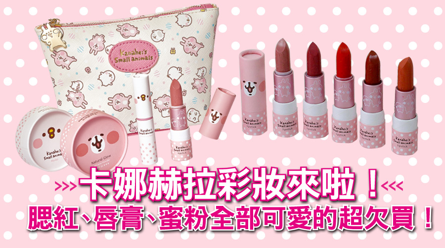 少女們請尖叫！卡娜赫拉彩妝來啦！腮紅、唇膏、蜜粉全部可愛的超欠買！