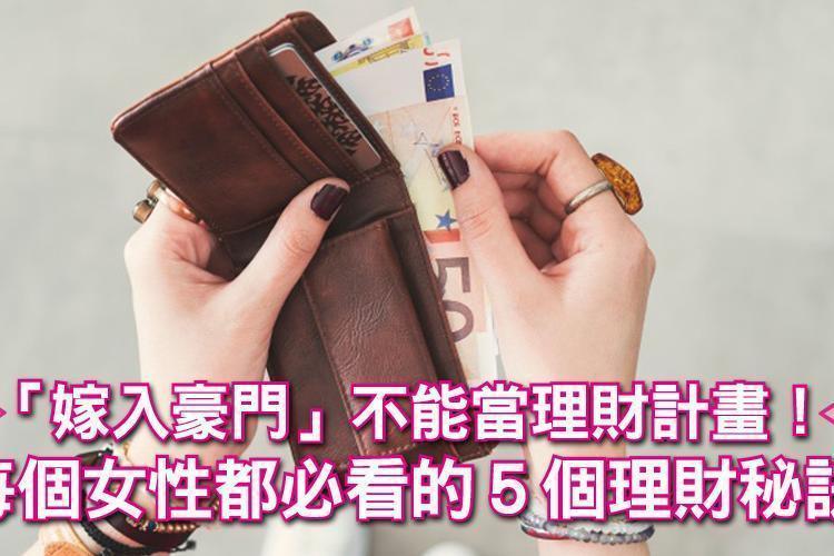 「嫁入豪門」不能當理財計畫,經濟獨立才能有一席之地!每個女性都必看的5個理財秘訣