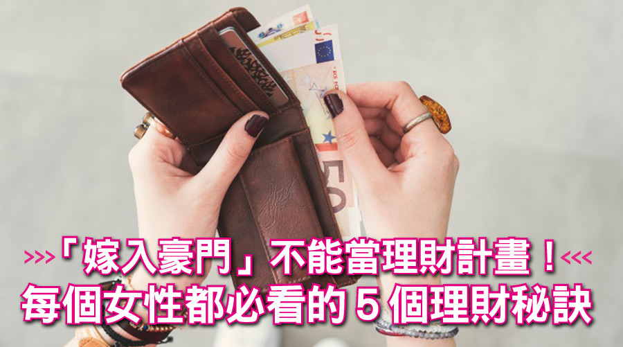 「嫁入豪門」不能當理財計畫,經濟獨立才能有一席之地!每個女性都必看的5個理財秘訣