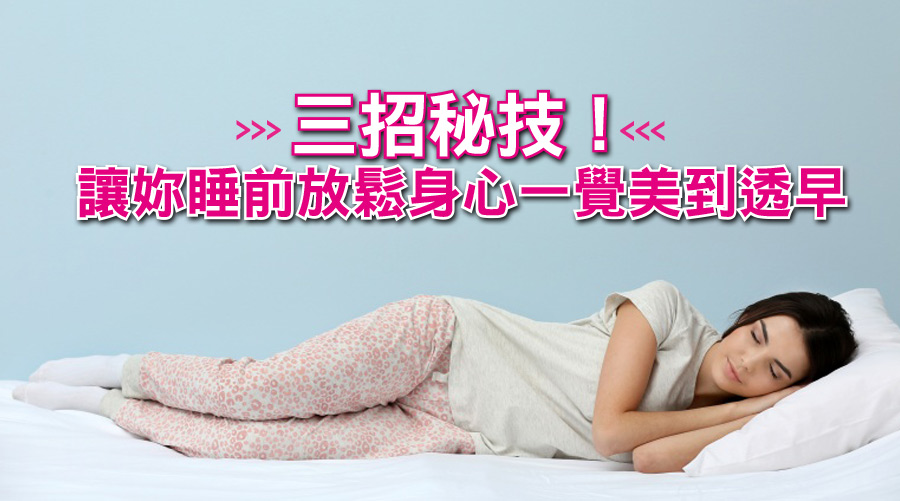 吳依霖三招秘技！讓妳睡前放鬆身心一覺美到透早