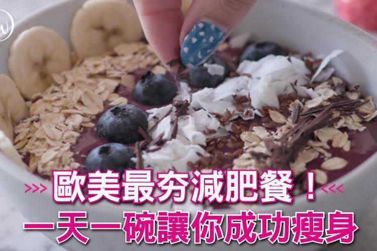 歐美最夯減肥餐!一天一碗健康果昔讓你成功瘦身