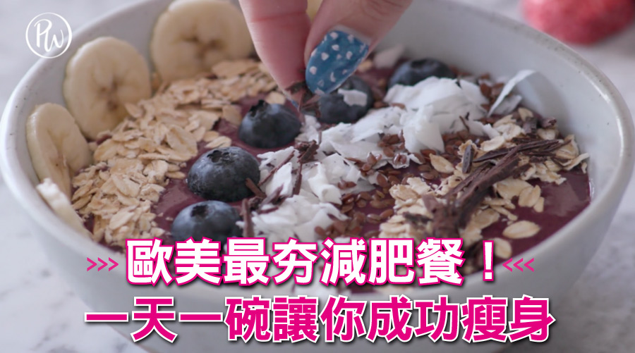 歐美最夯減肥餐!一天一碗健康果昔讓你成功瘦身