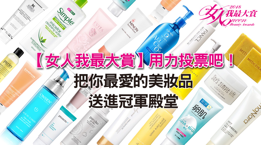 【女人我最大賞】用力投票吧！把你最愛的美妝品，送進冠軍殿堂