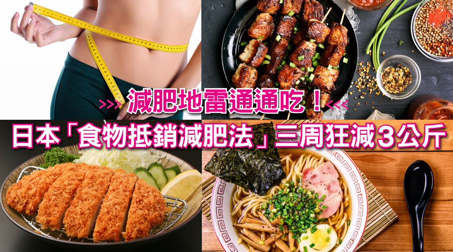 減肥地雷通通吃：燒肉、拉麵都OK！，日本「食物抵銷減肥法」三周狂減3公斤