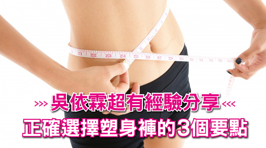 高腰的才不可以買！吳依霖超有經驗分享正確選擇塑身褲的３個要點
