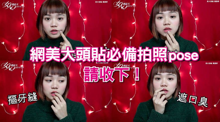 當網美起手式：遮口臭、找頭蝨⋯網美大頭貼必備拍照pose請收下！