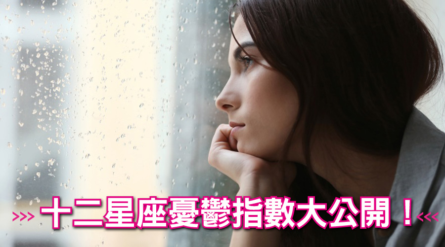 十二星座憂鬱指數大公開！金牛座很少把心事跟別人說、巨蟹為小事鬱悶