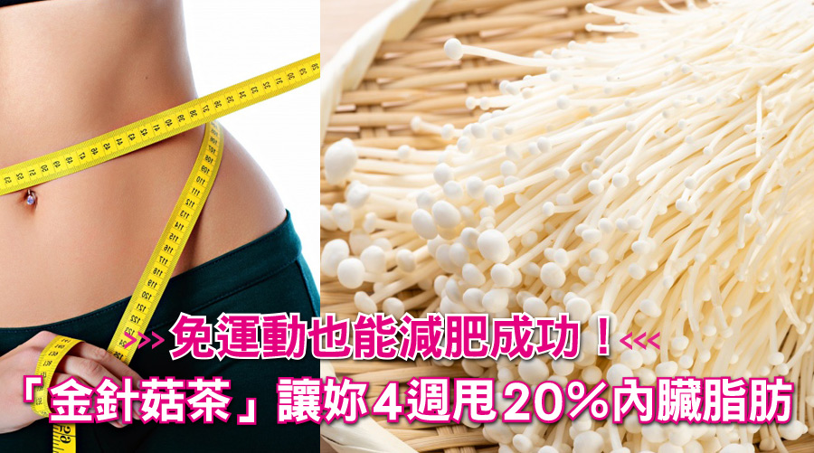 免運動也能減肥成功！44歲婦女全靠「金針菇茶」4週甩20％內臟脂肪