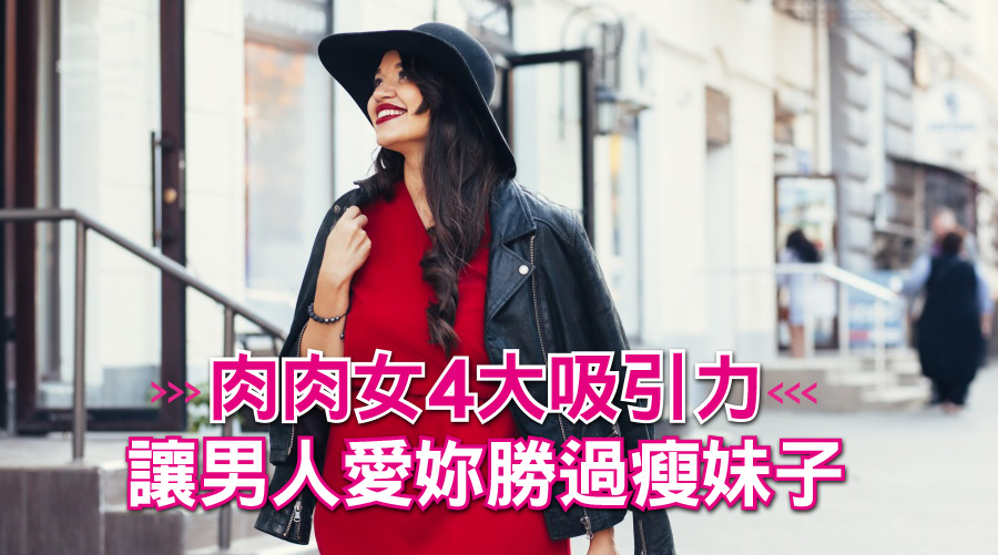 姊的肉感就是有魅力：抱起來超舒服！肉肉女4大吸引力讓男人愛妳勝過瘦妹子
