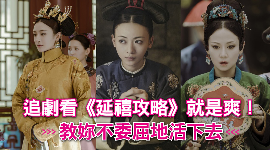追劇看《延禧攻略》就是爽！她害妳就賞她巴掌、她灑妳一杯水妳還她一桶水：女主教妳不委屈地活下去