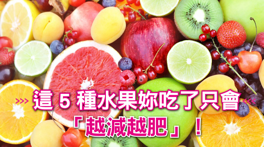 妳還在吃水果減肥？別再傻了！這5種水果妳吃了只會「越減越肥」！