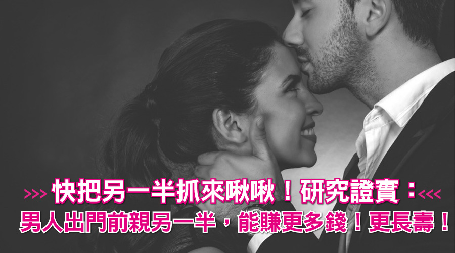 快把另一半抓來啾啾!研究證實:男人出門前親另一半,能賺更多錢!更長壽!