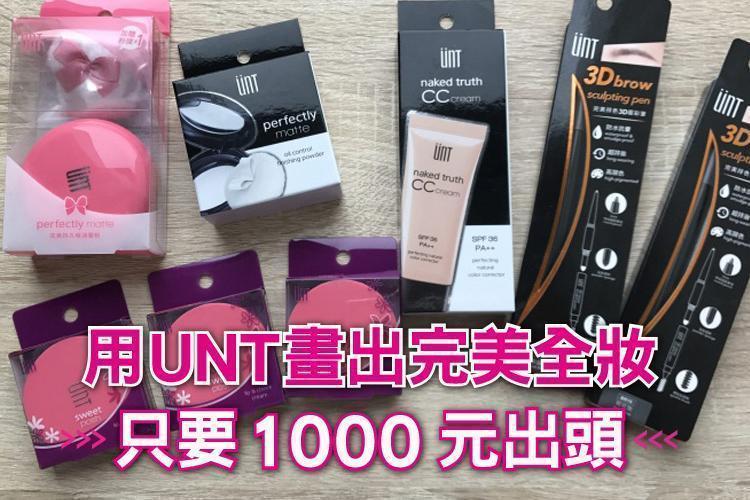 用UNT畫出完美全妝只要1000元出頭:只要用這4樣,就能漂亮出門又不傷荷包