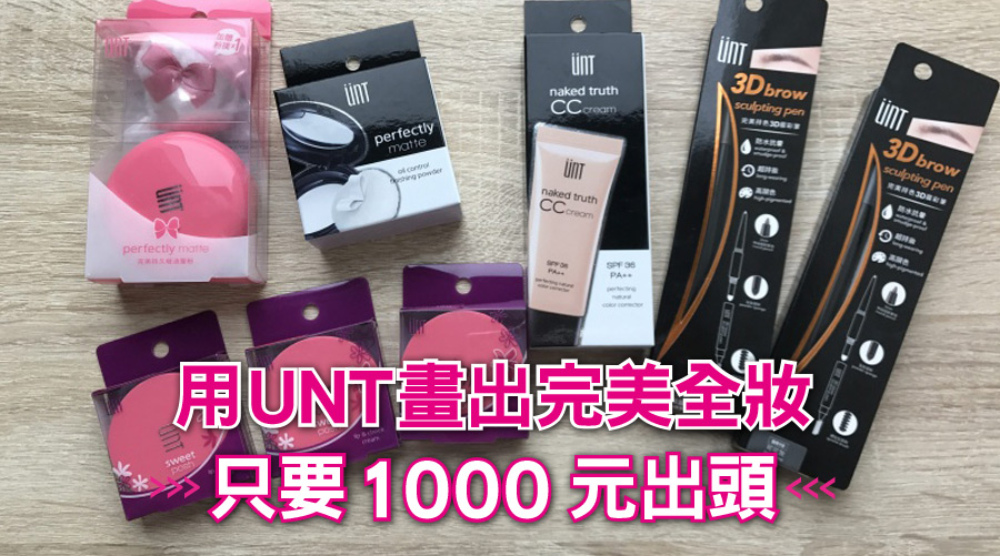 用UNT畫出完美全妝只要1000元出頭:只要用這4樣,就能漂亮出門又不傷荷包