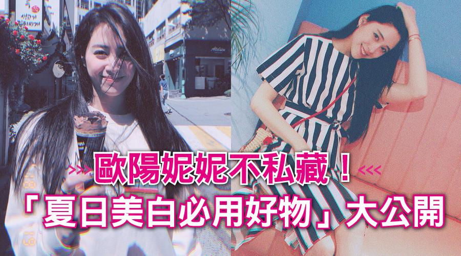 歐陽妮妮不私藏！「夏日美白必用好物」大公開～跟著清單抹皮膚直接白三個色號