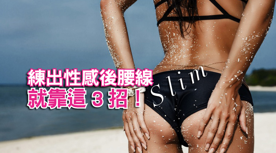 練出性感後腰線就靠這3招！直接甩掉背後肥肉，背殺女神換妳當