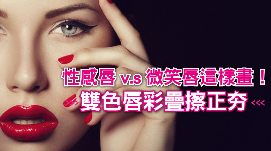 必學彩妝小秘訣:性感唇v.s微笑唇這樣畫!雙色唇彩疊擦正夯