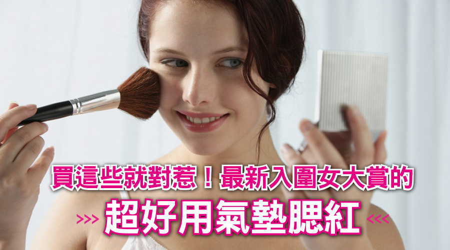 買這些就對惹！最新入圍女大賞的超好用氣墊腮紅