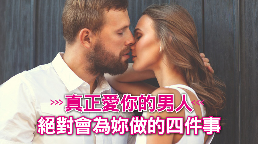 這才叫做真正的愛情！真正愛你的男人絕對會為妳做的四件事⋯
