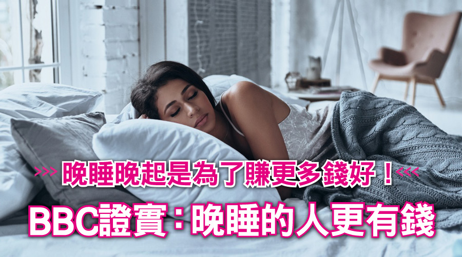 「晚睡晚起是為了賺更多錢好嘛！」BBC證實：晚睡的人會更有錢