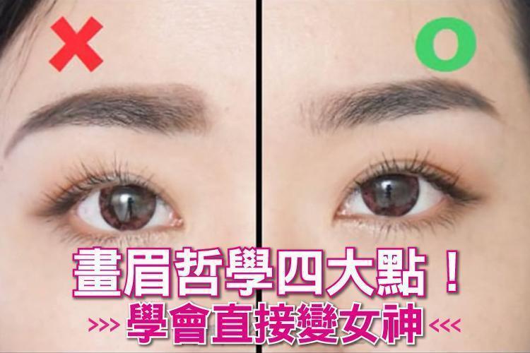 眉尾畫垂直接老十歲」畫眉哲學四大點!學會直接變女神