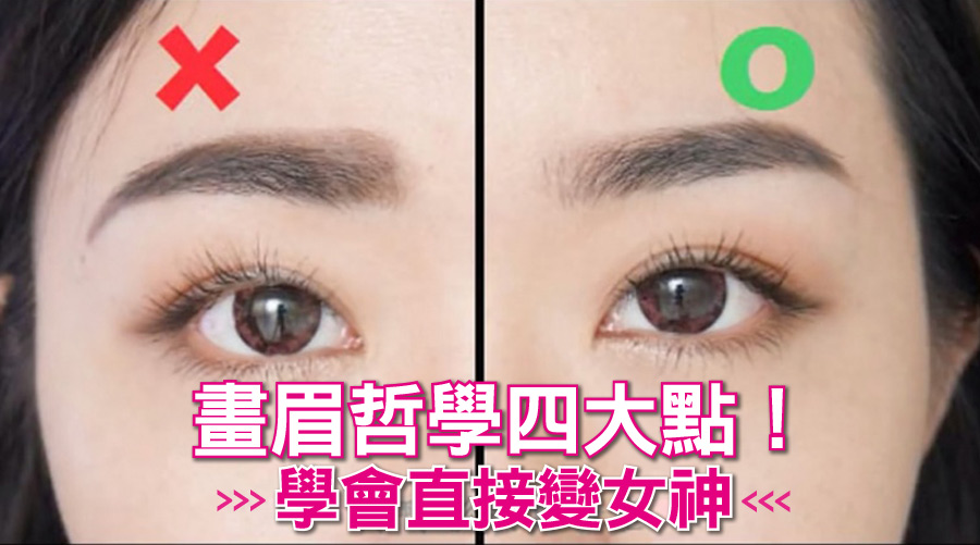 眉尾畫垂直接老十歲」畫眉哲學四大點!學會直接變女神