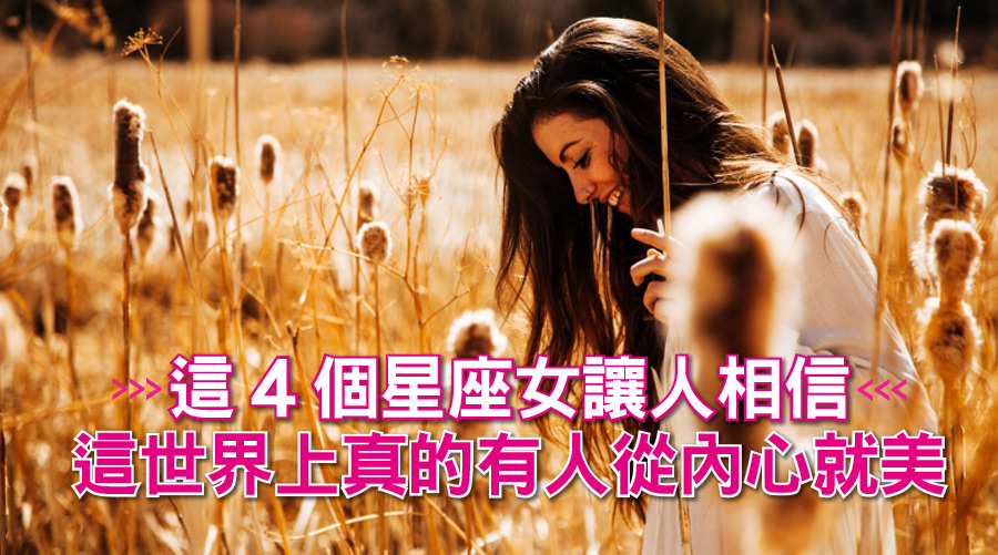 這4個星座女讓人相信這世界上真的有人從內心就美:善良就是雙魚這麼搶手的原因!