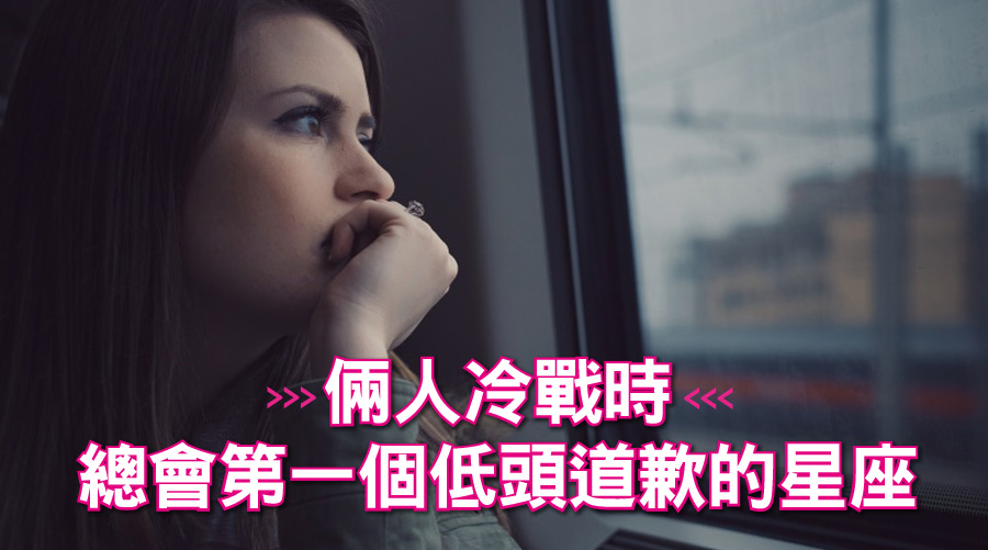 倆人冷戰時，總會第一個低頭道歉的星座：射手、巨蟹，你們爭氣點好嗎！