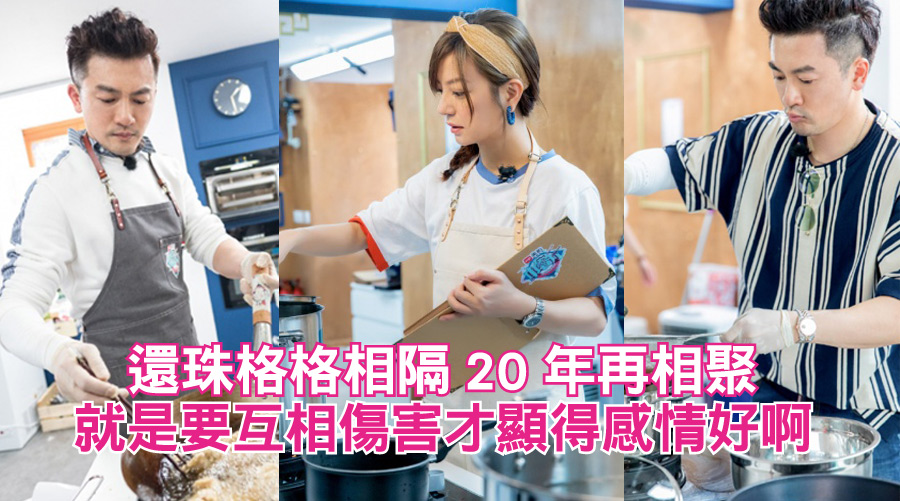 小燕子ＶＳ五阿哥！還珠格格相隔20年再相聚，就是要互相傷害才顯得感情好啊