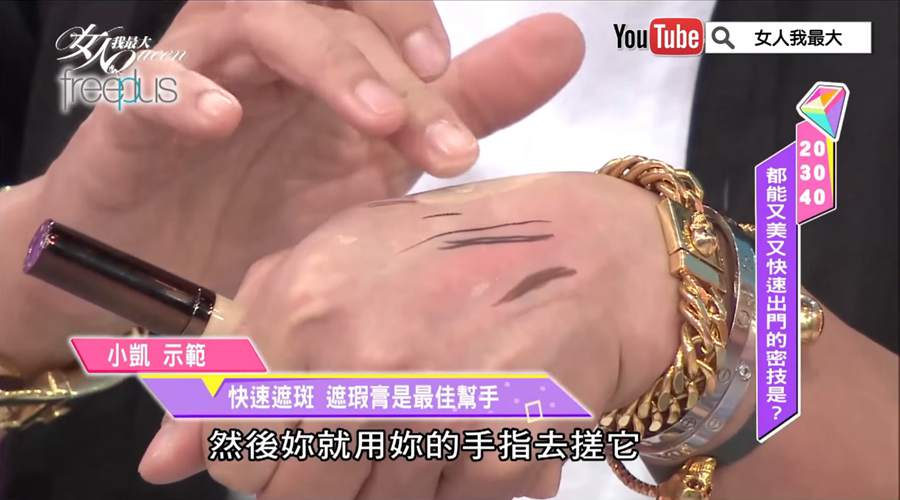 小凱老師秘技 想要快速遮瑕靠這個