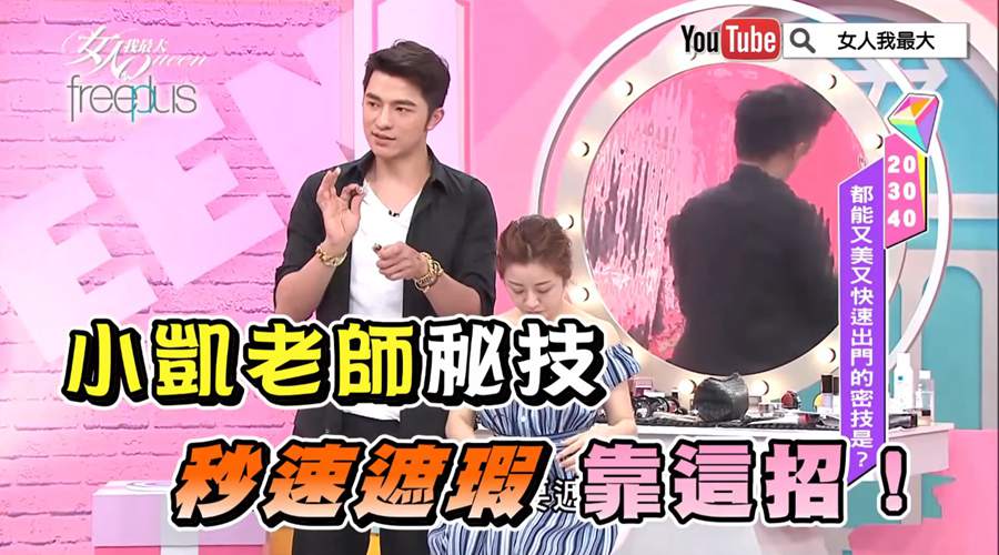 小凱老師秘技 想要快速遮瑕靠這個