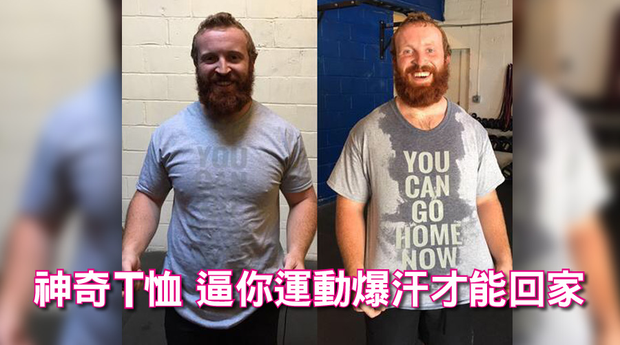 比教練還嚴！神奇T恤，運動爆汗得浮出字才能回家