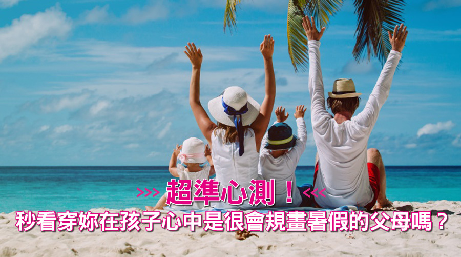 唐綺陽超準心測！秒看穿妳在孩子心中是很會規畫暑假的父母嗎？