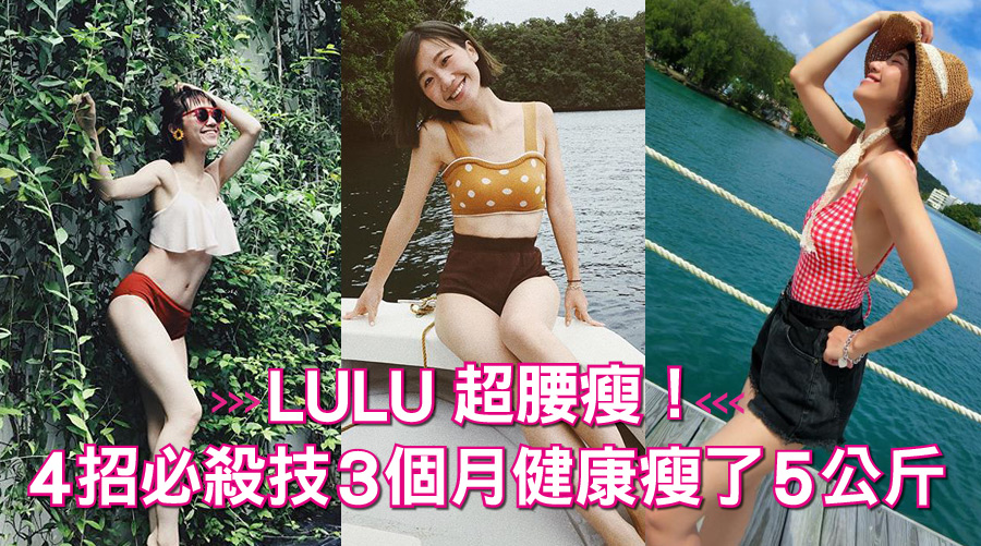 LULU超腰瘦！4招必殺技3個月健康瘦了5公斤