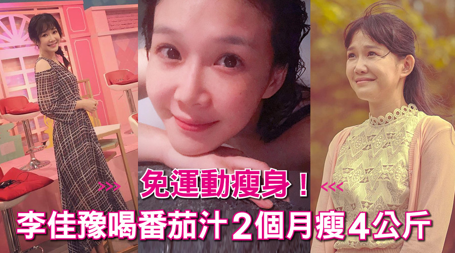 免運動瘦身! 李佳豫喝番茄汁2個月瘦4公斤