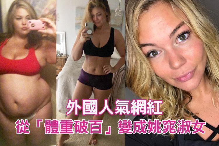 外國人氣網紅 從「體重破百」變成姚窕淑女 只靠一招:每天自拍